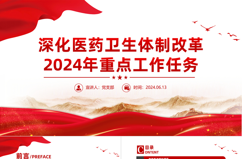 简洁大气《深化医药卫生体制改革2024年重点工作任务》PPT课件模板