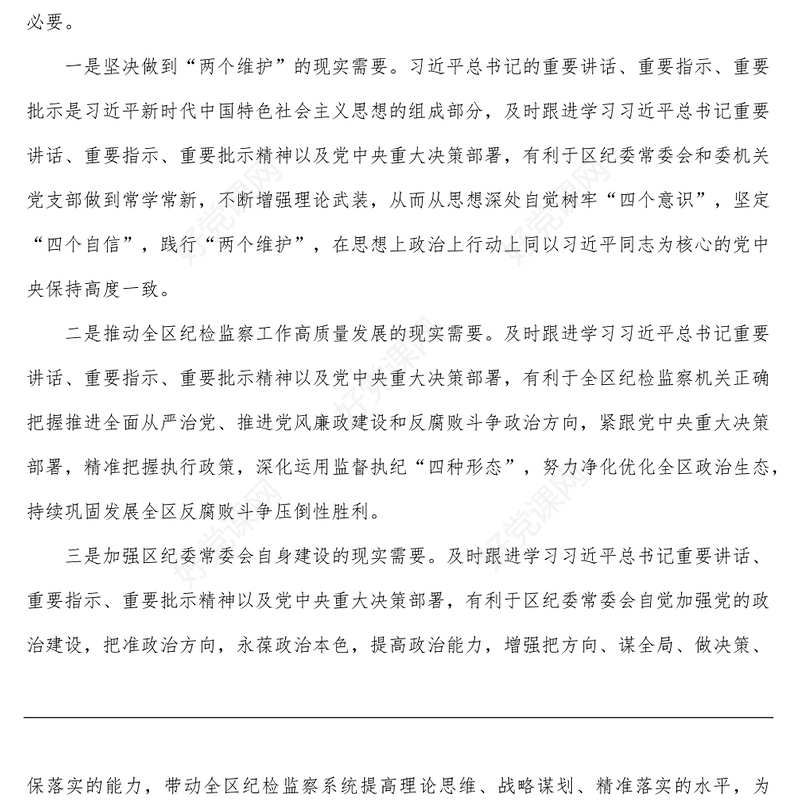 区纪委监委第一议题制度