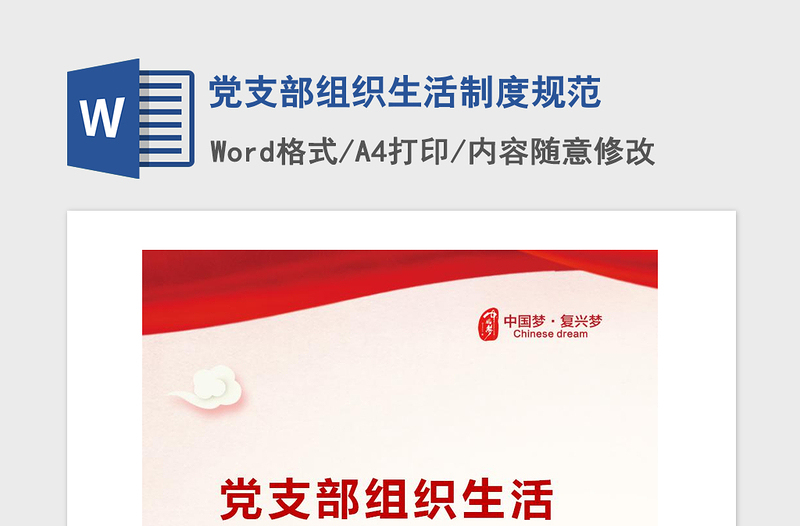 2021年党支部组织生活制度规范