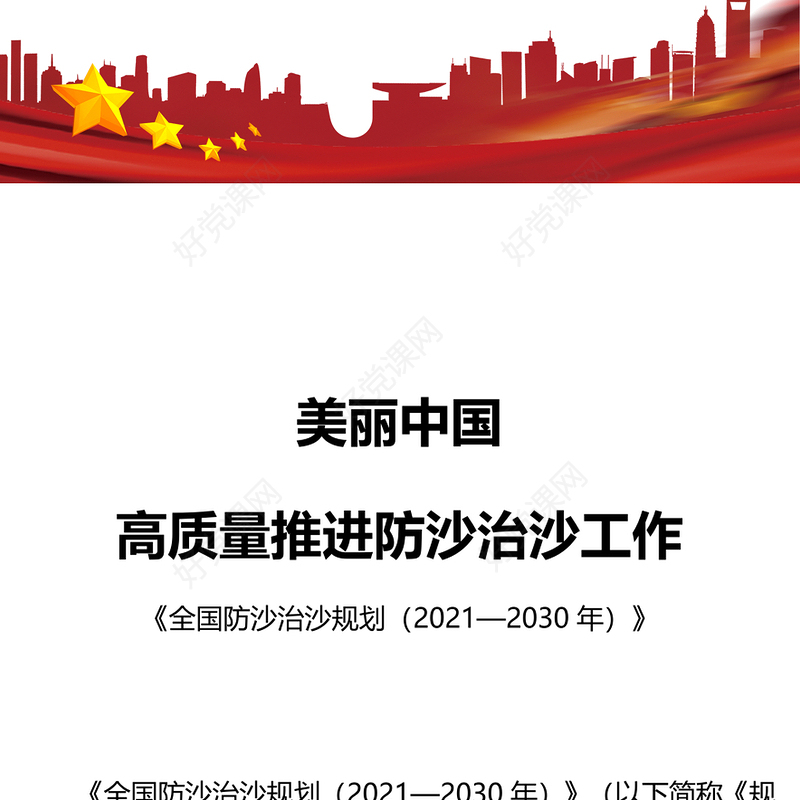 荒漠化治理PPT高质量推进防沙治沙工作改善生态民生建设美丽中国宣讲会课件(讲稿)