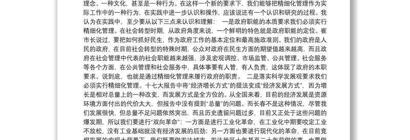 姜治莹副市长：在市政府精细化管理工作座谈会议上的讲话