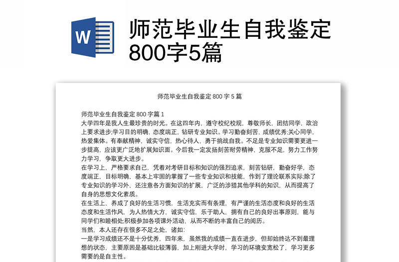 师范毕业生自我鉴定800字5篇