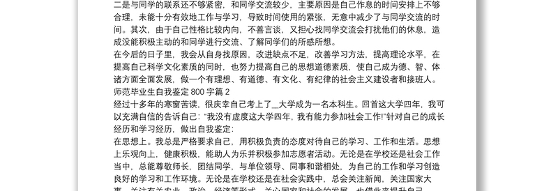 师范毕业生自我鉴定800字5篇