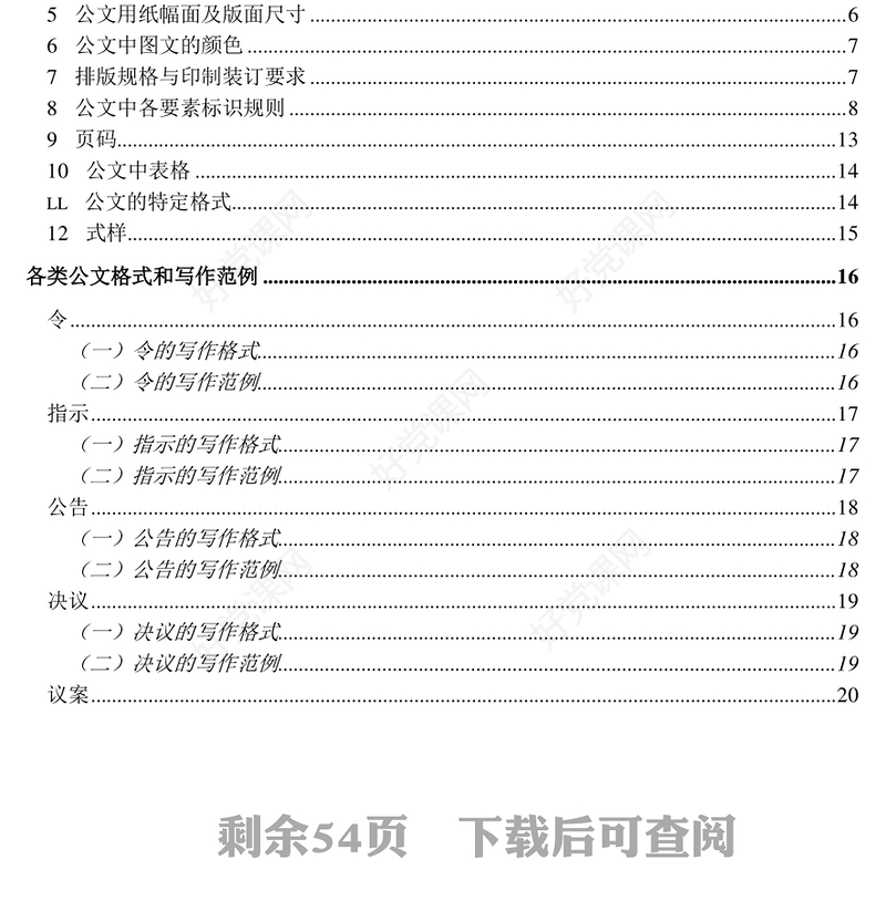 国家行政机关各类公文格式和写作范例