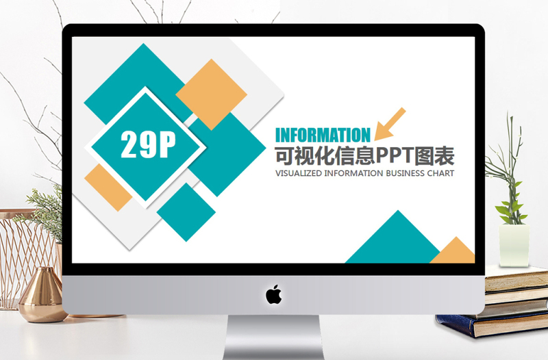 商务通用可视化信息PPT图表