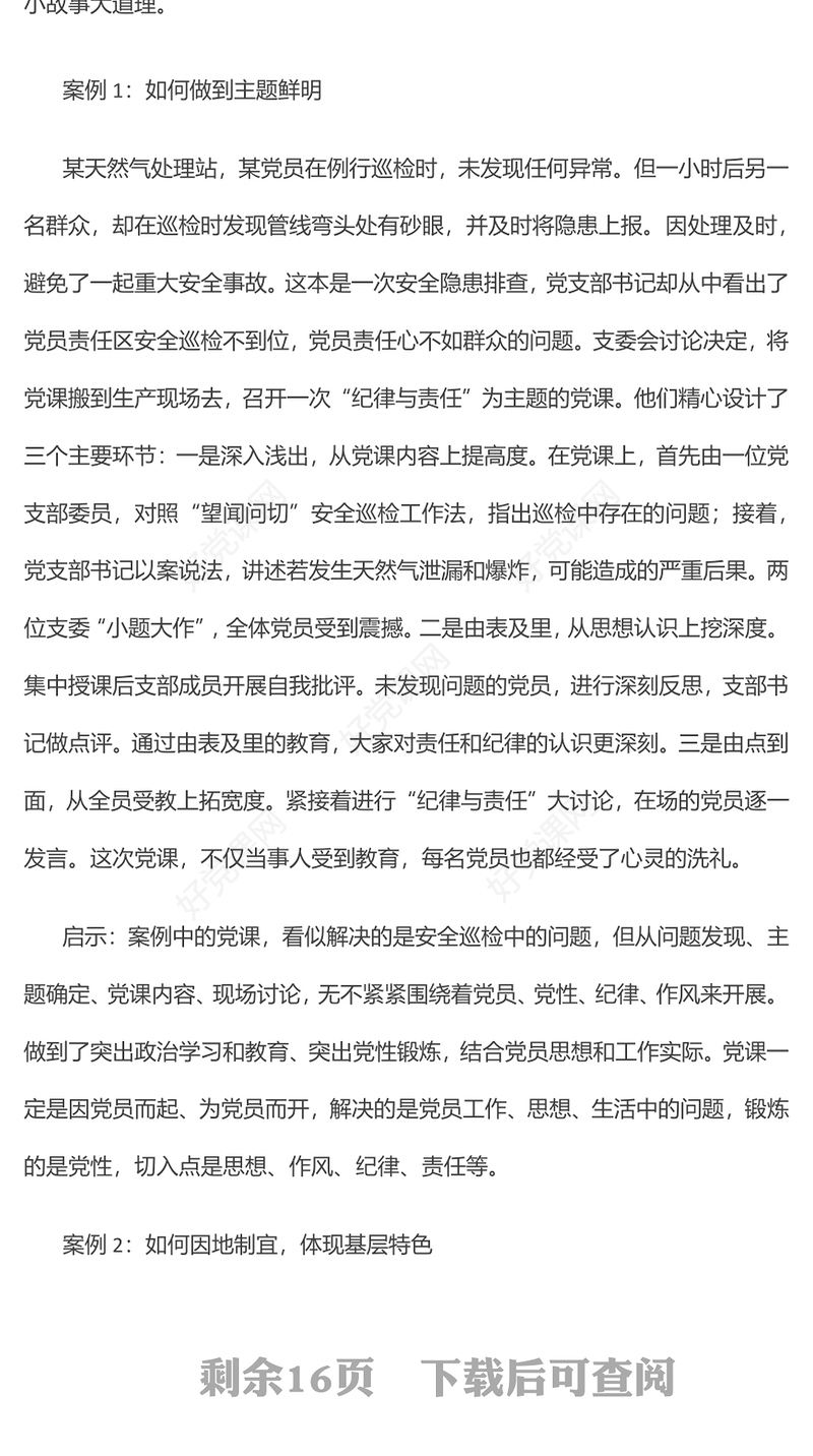 党课：推动党建与生产经营的有机融合，为企业高质量发展提供组织保证