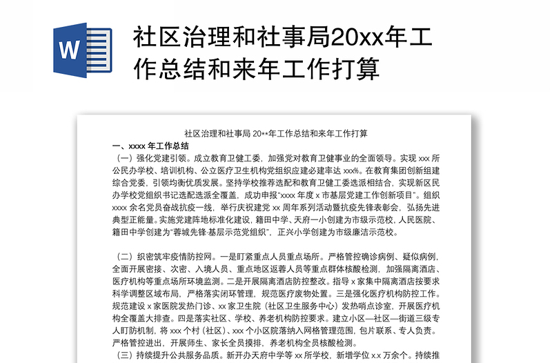 社区治理和社事局20xx年工作总结和来年工作打算