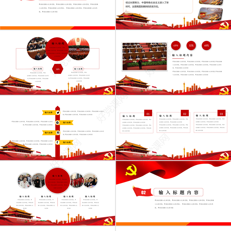 2018红色大气全国两会党政PPT模板