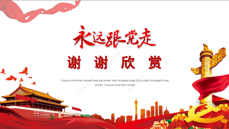 2018红色大气全国两会党政PPT模板