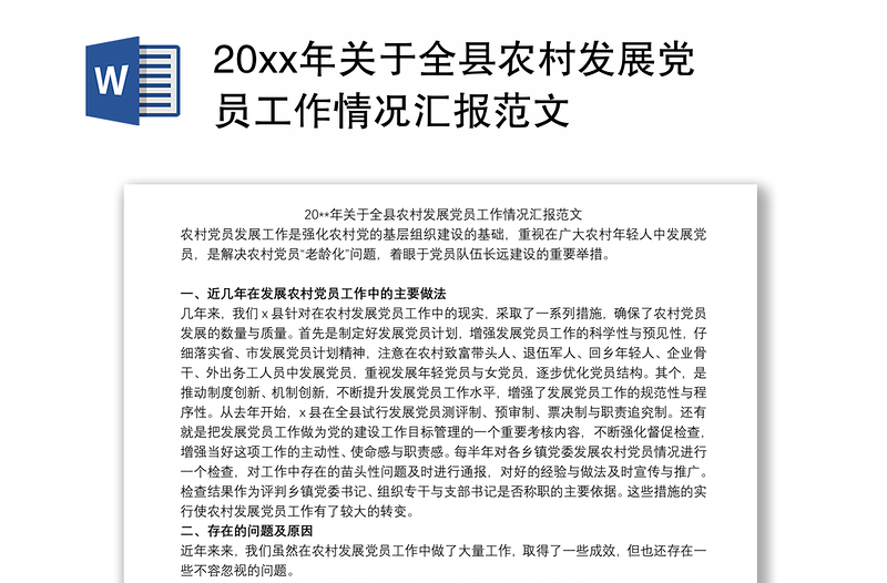 20xx年关于全县农村发展党员工作情况汇报范文