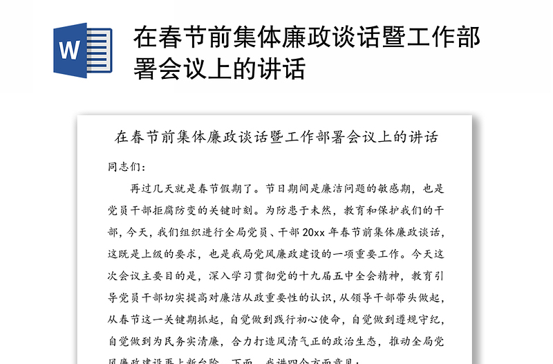 在春节前集体廉政谈话暨工作部署会议上的讲话