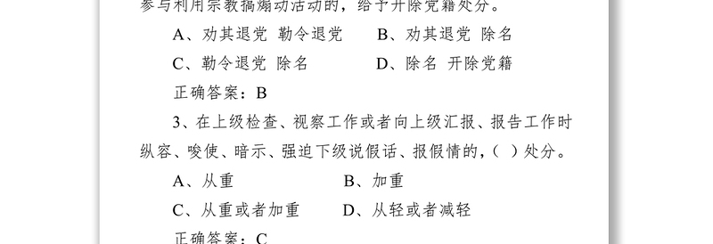 《中国共产党纪律处分条例》试卷(含答案)(卷二)