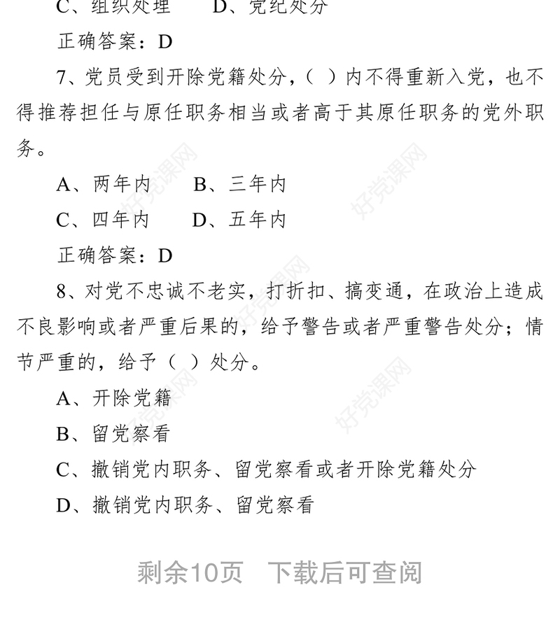 《中国共产党纪律处分条例》试卷(含答案)(卷二)