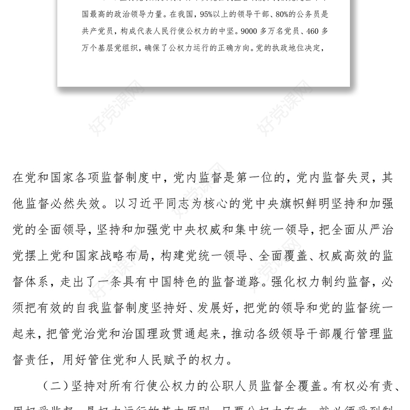 强化对权力运行的制约和监督