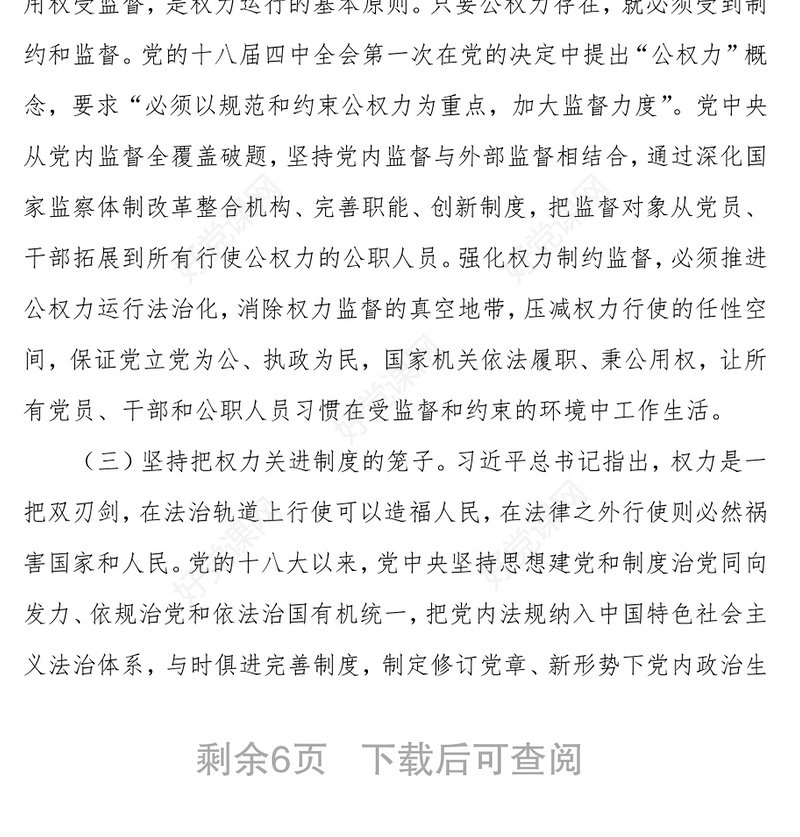 强化对权力运行的制约和监督