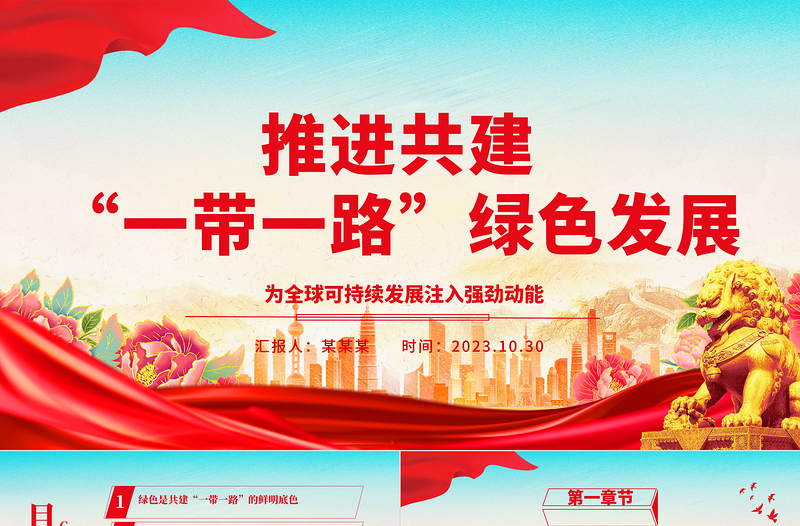 2023强力推动全球可持续发展 ppt红色大气大力推进“一带一路”发展进程党组织党员干部培训党课课件
