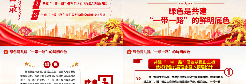 2023强力推动全球可持续发展 ppt红色大气大力推进“一带一路”发展进程党组织党员干部培训党课课件
