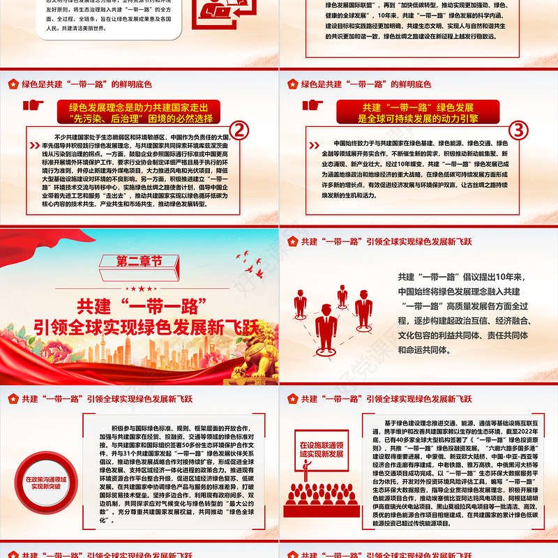 2023强力推动全球可持续发展 ppt红色大气大力推进“一带一路”发展进程党组织党员干部培训党课课件
