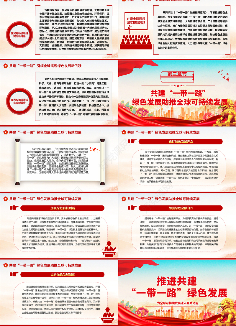 2023强力推动全球可持续发展 ppt红色大气大力推进“一带一路”发展进程党组织党员干部培训党课课件
