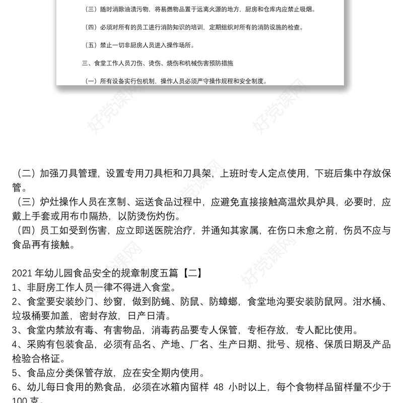 2021年幼儿园食品安全的规章制度五篇