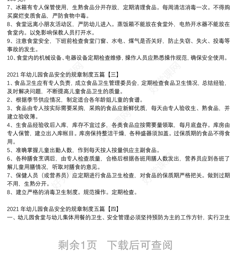 2021年幼儿园食品安全的规章制度五篇