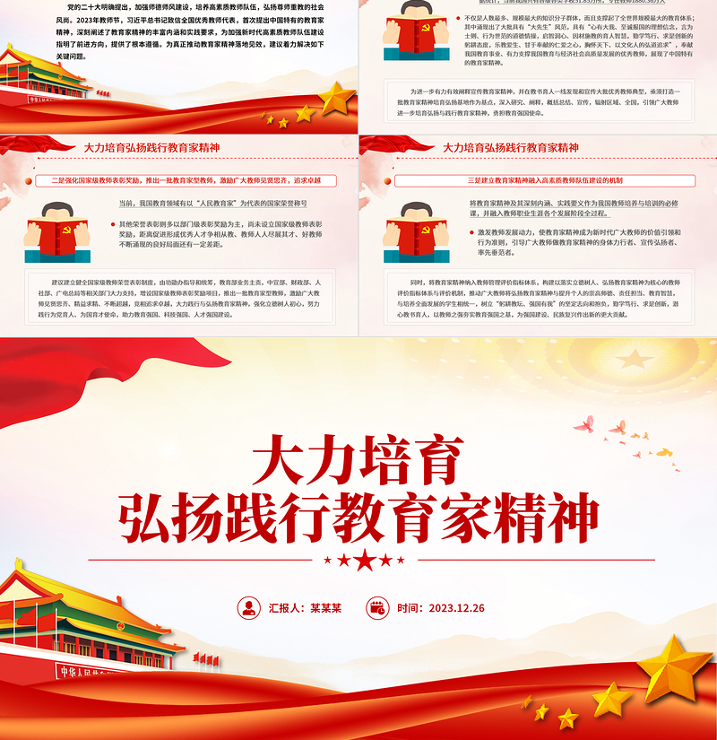 弘扬教育家精神PPT红色党政风师德师风专题党课