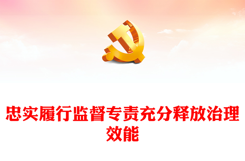 精美党政风忠实履行监督专责充分释放治理效能PPT党员干部学习教育党课(讲稿)