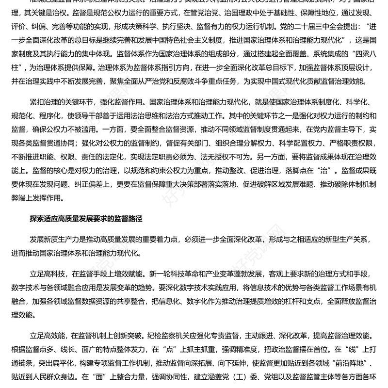 精美党政风忠实履行监督专责充分释放治理效能PPT党员干部学习教育党课(讲稿)