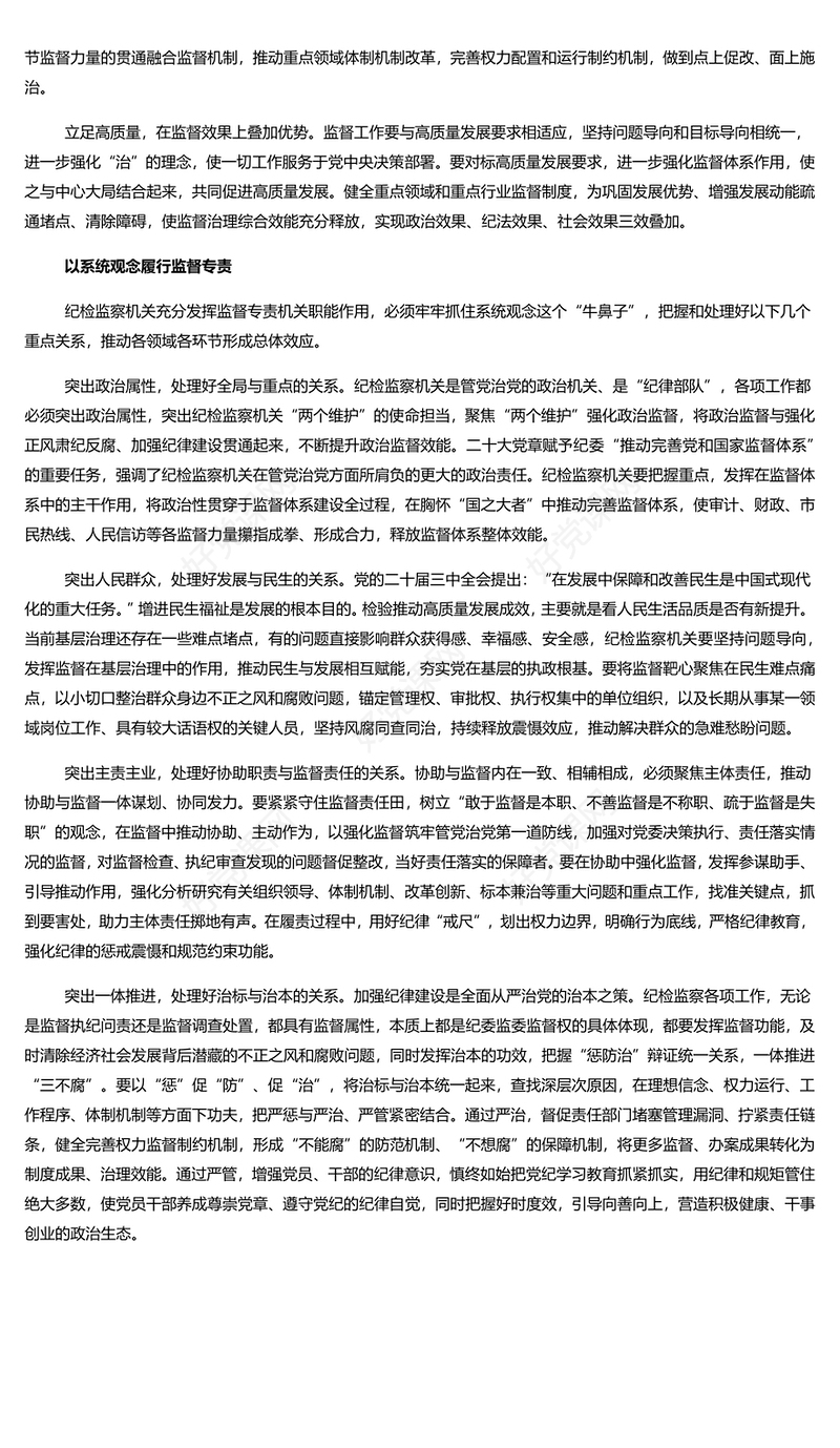 精美党政风忠实履行监督专责充分释放治理效能PPT党员干部学习教育党课(讲稿)