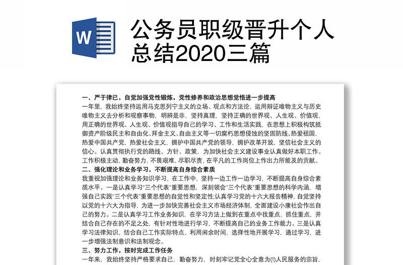 公务员职级晋升个人总结2020三篇