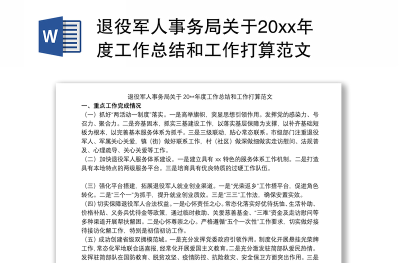 2021退役军人事务局关于20xx年度工作总结和工作打算范文