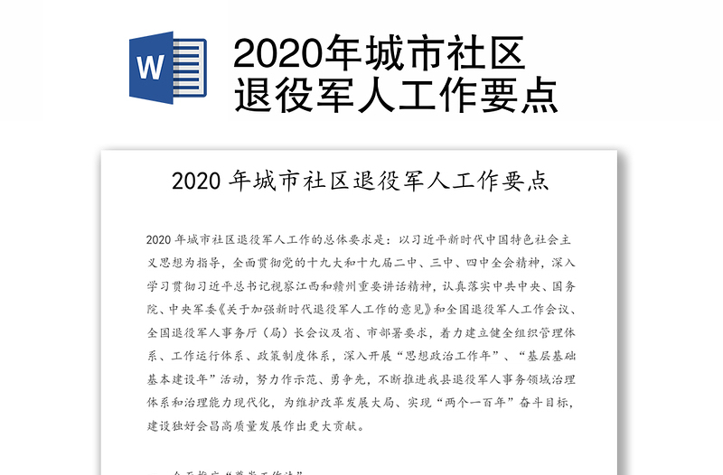 2020年城市社区退役军人工作要点