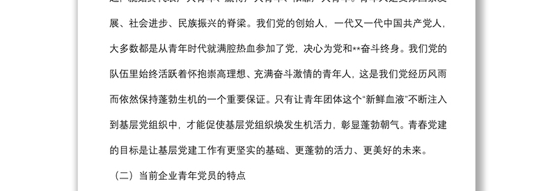 关于青春党建国有企业服务型党组织如何在基层党组织发挥作用的思考与对策