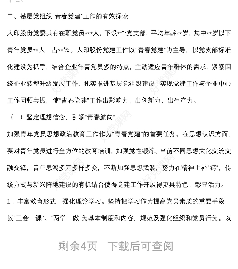 关于青春党建国有企业服务型党组织如何在基层党组织发挥作用的思考与对策