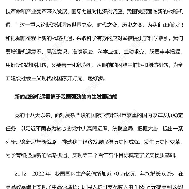 2023我国发展面临新的战略机遇PPT大气精美风党员干部学习教育专题党课课件(讲稿)