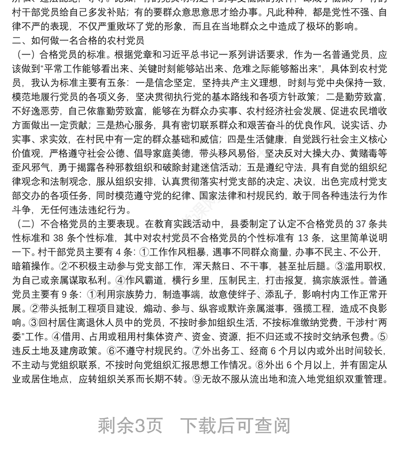 专题党课：抓好新形势下的农村党员队伍建设下载