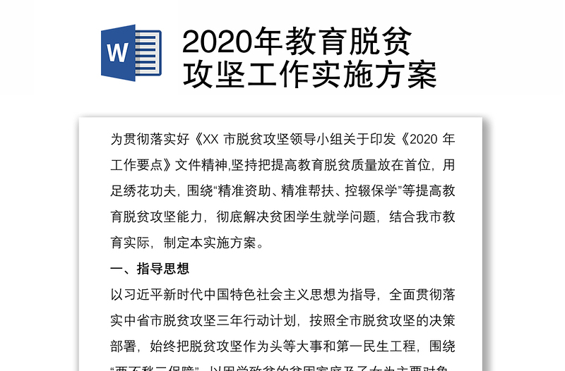 2020年教育脱贫攻坚工作实施方案