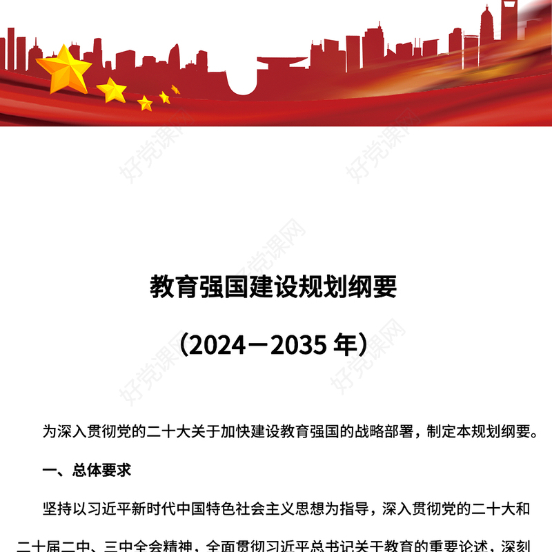 大气简洁《教育强国建设规划纲要（2024－2035年）》PPT课件(讲稿)