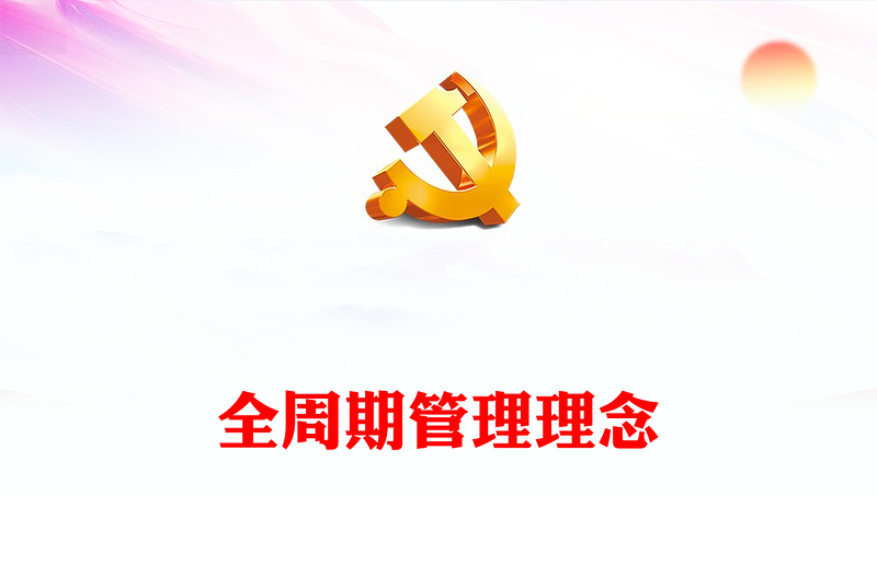 坚持系统思维深化全周期管理PPT大气简洁领导干部如何用好全周期管理党员教育培训党课(讲稿)