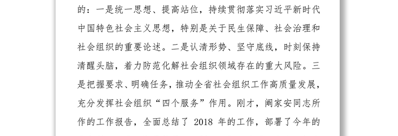 在社会组织管理工作视频会议上的讲话工作会议讲话