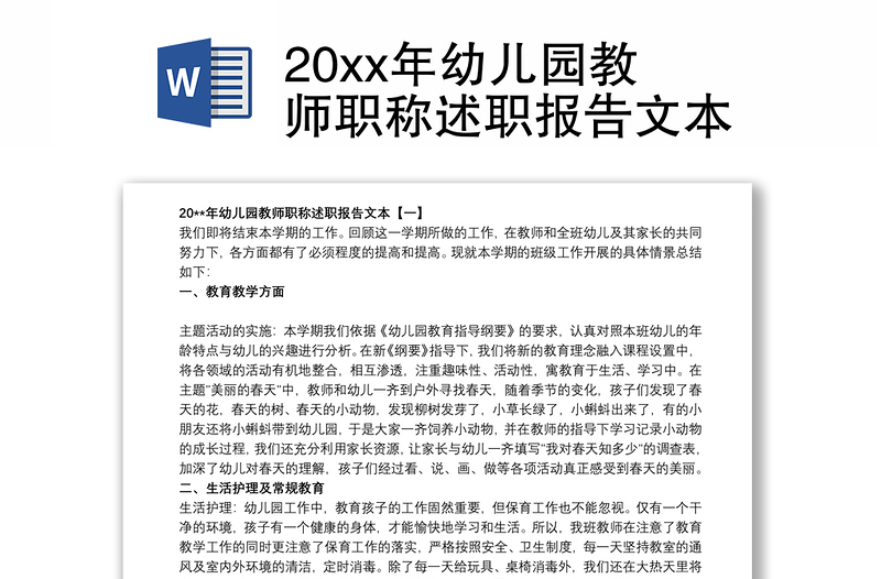 202120xx年幼儿园教师职称述职报告文本