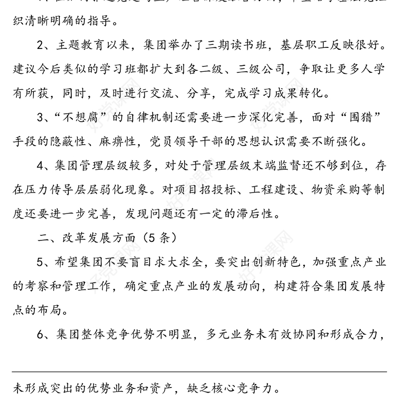 民主生活会征求意见建议汇总含对领导班子和班子成员意见建议批评意见建议问题清单汇总