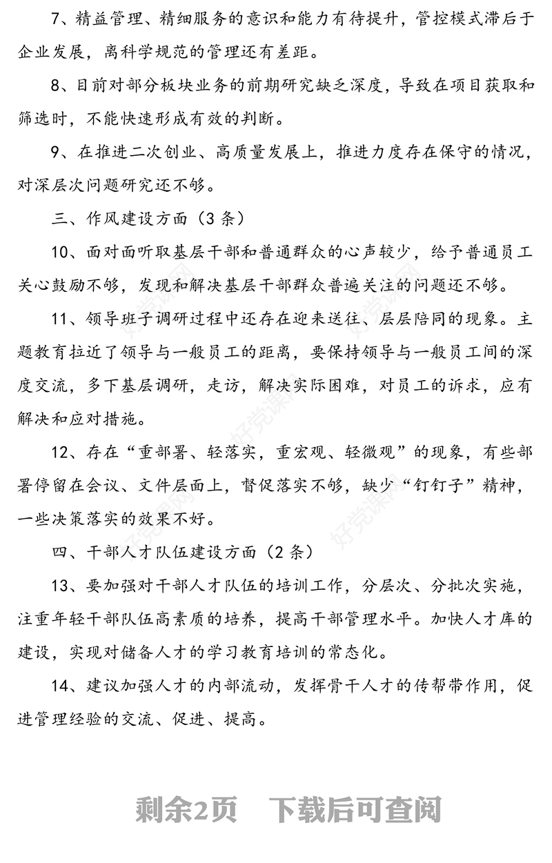 民主生活会征求意见建议汇总含对领导班子和班子成员意见建议批评意见建议问题清单汇总