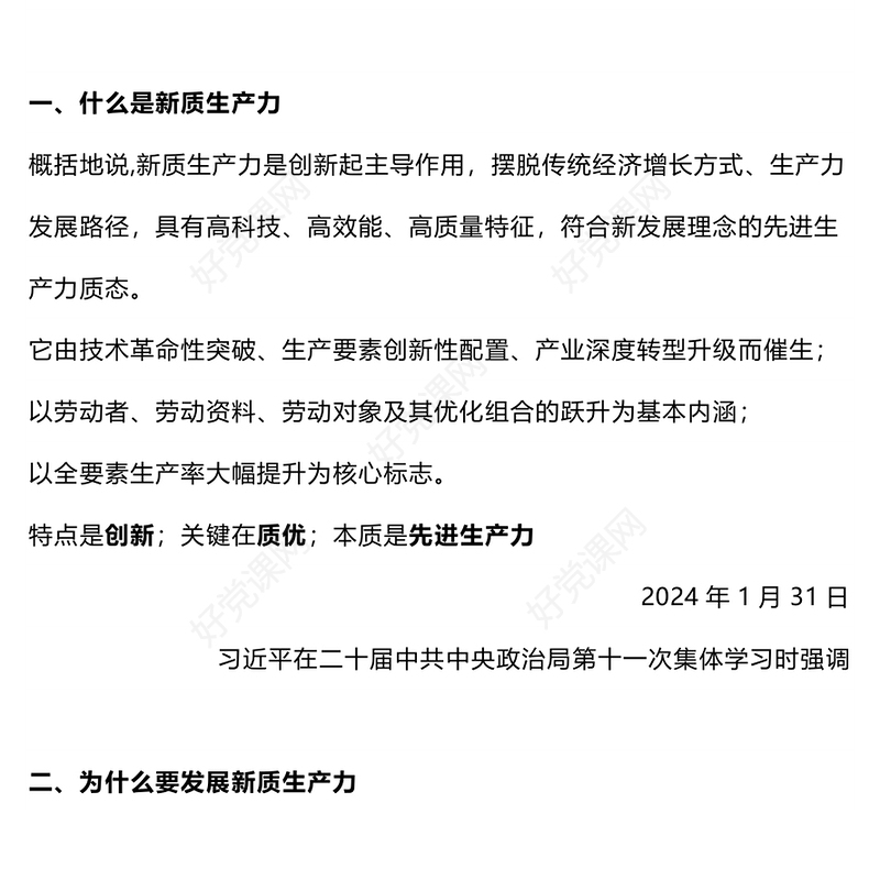 两会热词之新质生产力PPT红色党建风一文了解新质生产力专题课件(讲稿)