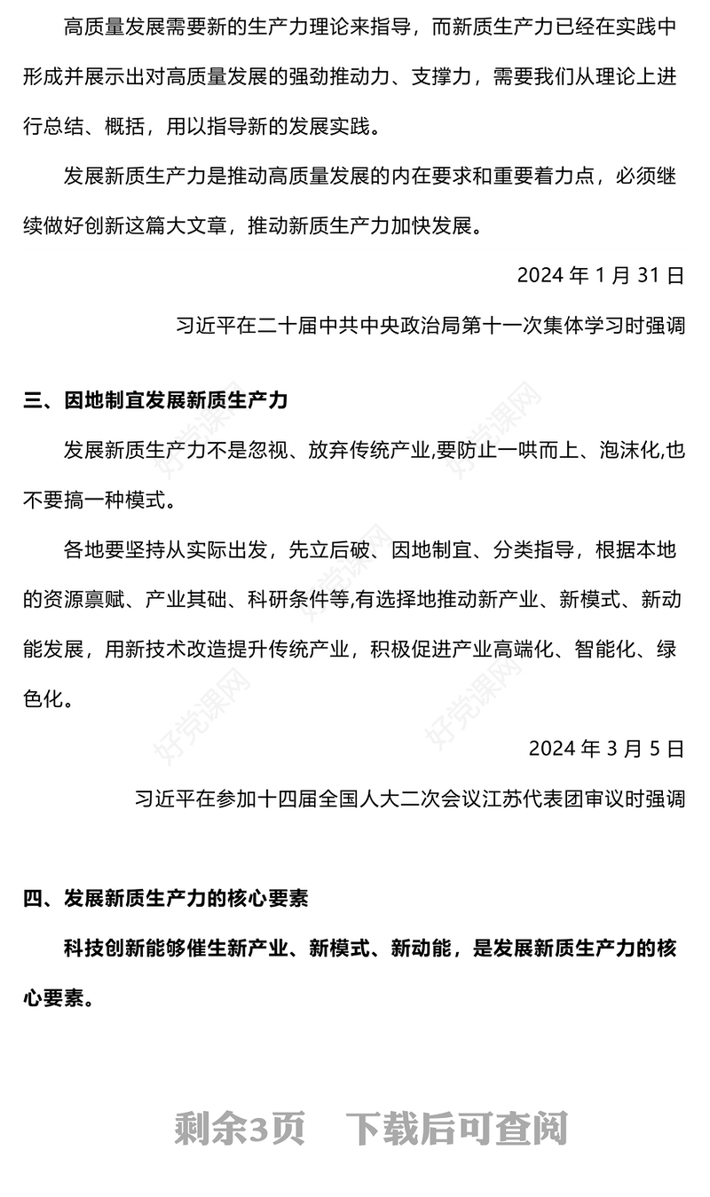 两会热词之新质生产力PPT红色党建风一文了解新质生产力专题课件(讲稿)