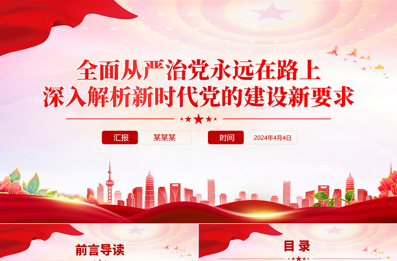 2024年深入解析新时代党的建设新要求PPT下载