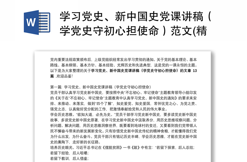 学习党史、新中国史党课讲稿（学党史守初心担使命）范文(精选13篇)