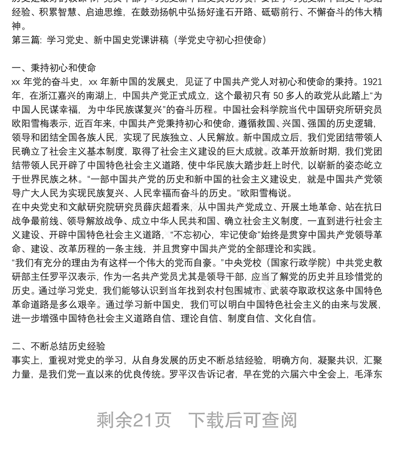 学习党史、新中国史党课讲稿（学党史守初心担使命）范文(精选13篇)