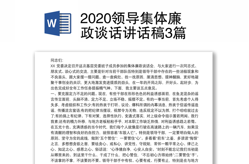 2020领导集体廉政谈话讲话稿3篇