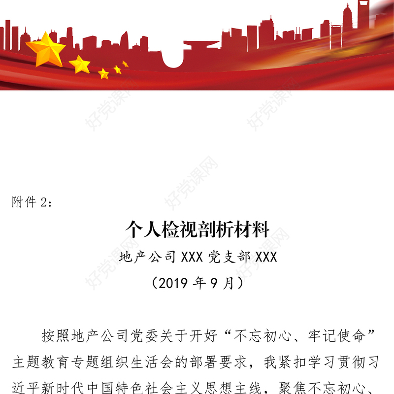 国有企业管理人员个人检视剖析材料对照检查材料